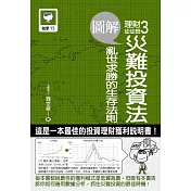 圖解理財幼幼班3：災難投資法 亂世求勝的生存法則