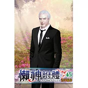 懶神附體45