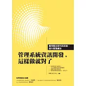管理系統資訊開發，這樣做就對了