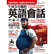 午休5分鐘的英語會話：利用「零碎時間」，學習更有效率！（免費附贈虛擬點讀筆APP＋1CD）