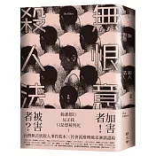 無恨意殺人法