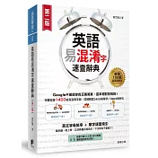 英語易混淆字速查辭典（免費下載11小時MP3音檔＆電子版單字速查索引）（二版）