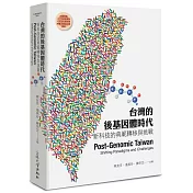 台灣的後基因體時代：新科技的典範轉移與挑戰