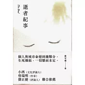 逝者紀事