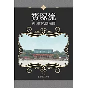 寶塚流：神、巫女、陰陽師