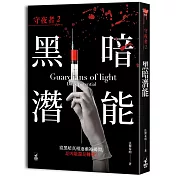 守夜者2：黑暗潛能