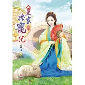 皇家撩寵記(二)
