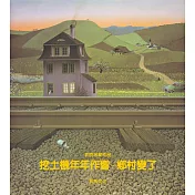 挖土機年年作響：鄉村變了