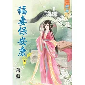 福妻保安康‧卷一