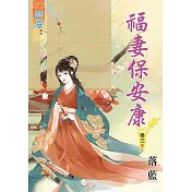 福妻保安康‧卷三《完》