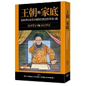 王朝的家底：經濟學家PK政治學家，從經濟角度替中國朝代興衰算筆明白帳！