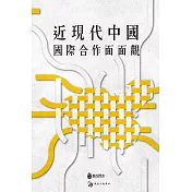 近現代中國國際合作面面觀