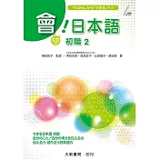 會！日本語 初階2