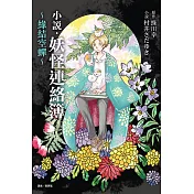 小說‧妖怪連絡簿 ～緣結空蟬～ 1