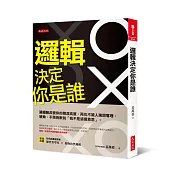 邏輯決定你是誰：讓邏輯改變你的職涯高度，再也不被人強詞奪理、硬拗，不再抱歉說「我不是這個意思」