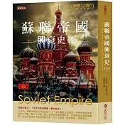 蘇聯帝國興衰史（上）