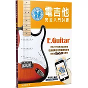 電吉他完全入門24課(四版)