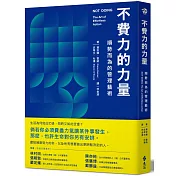 不費力的力量：順勢而為的管理藝術