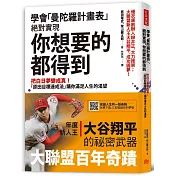 學會「曼陀羅計畫表」， 絕對實現， 你想要的都得到：把白日夢變成真! 「原田目標達成法」讓你滿足人生的渴望