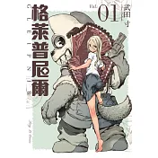 格萊普尼爾 1