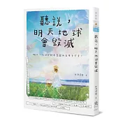 聽說，明天地球會毀滅