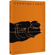 我和那個叫貓的少年睡過了