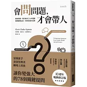 會問問題，才會帶人（10週年暢銷修訂版）：問對問題，等於解決了大半問題 把問題問出來，你將受惠於答案