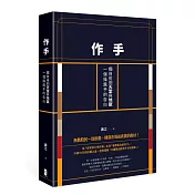 作手：獨自徘徊天堂與地獄，一個操盤手的告白（二版）