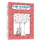 大樹，你給我記住