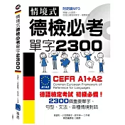 情境式德檢必考單字2300：附朗讀MP3