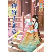 鄉野小皇后‧卷二
