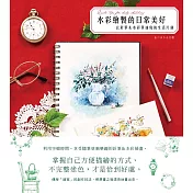 水彩繪製的日常美好：以針筆&水彩筆速寫的生活片刻