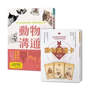 動物溝通大全 書＋卡獨家套組（動物溝通：一本可以解答你99%疑惑的溝通大全＋動物溝通卡：逐張牌義解說與牌陣推薦，一本完善的使用說明書）