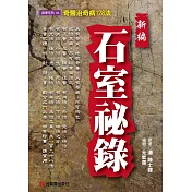 新編石室祕錄：奇醫治奇病128法