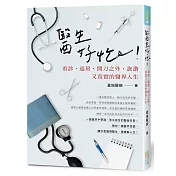 醫生好忙！：看診、巡房開刀之外，詼諧又真實的醫界人生