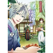 妖怪旅館營業中 用料理收服鬼神的胃 (2)