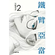 鐵臂亞當 2