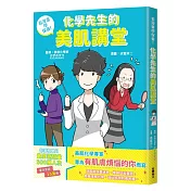看漫畫學保養!化學先生的美肌講堂