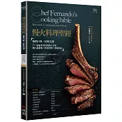 慢火料理聖經─極致口感.原味烹調 60道值得等待的驚人美味：職人級排餐× 歐陸料理×濃郁湯品