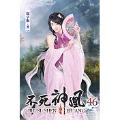 不死神凰46