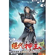 絕代神主47