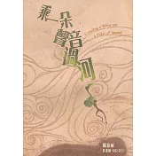 乘一朵聲音過河
