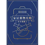 家居藥物攻略