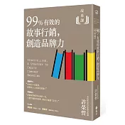 故事課2：99%有效的故事行銷，創造品牌力