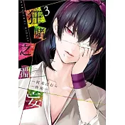 狂賭之淵妄(03)
