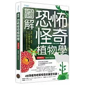 圖解恐怖怪奇植物學