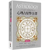 心理占星學全書（暢銷增訂版）