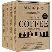咖啡科學教室(全套合輯紀念版)：《咖啡的科學》+《咖啡香味的科學》+《咖啡的水科學》+《咖啡杯測的科學》