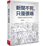 新聞不死，只是很喘：媒體數位轉型的中年危機