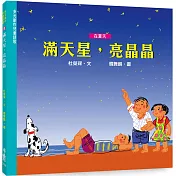 滿天星，亮晶晶(夏)(二版)